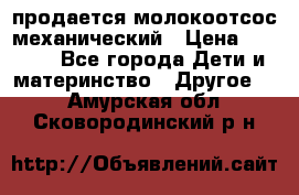 продается молокоотсос механический › Цена ­ 1 500 - Все города Дети и материнство » Другое   . Амурская обл.,Сковородинский р-н